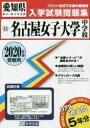 ’20 名古屋女子大学中学校
