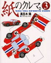 紙のクルマ 3