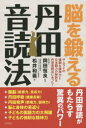 脳を鍛える丹田音読法 サムライの強靭な精神力と日本語力の秘訣は丹田音読法にあった!