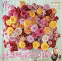 カレンダー ’19 假屋崎省吾の世界 花