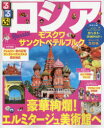るるぶロシア モスクワ・サンクトペテルブルク 〔2016〕