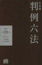 有斐閣判例六法 平成29年版
