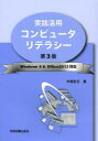 実践活用コンピュータリテラシー