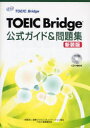 TOEIC Bridge公式ガイド＆問題集 新装版