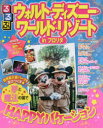 るるぶウォルト・ディズニー・ワールド・リゾートinフロリダ