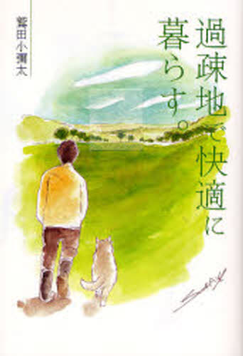 過疎地で快適に暮らす。
