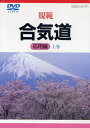 DVD 規範 合気道 応用編 上