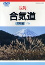 DVD 規範 合気道 応用編 下