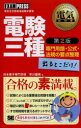 電験三種出るとこだけ!専門用語・公式・法規の要点整理 電気主...