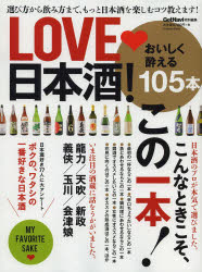 LOVE日本酒! 選び方から飲み方まで、もっと日本酒を楽しむコツ教えます!