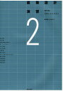 建築設計演習 2