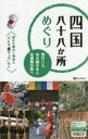 四国八十八か所めぐり 同行二人、お大師さまとお遍路の旅へ