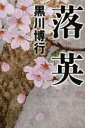 落英