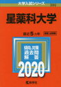星薬科大学 2020年版