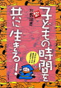 子どもの時間を共に生きる!