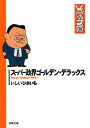 スーパー政界ゴールデン・デラックス