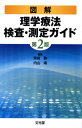 図解理学療法検査・測定ガイド