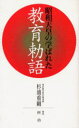 昭和天皇の学ばれた教育勅語