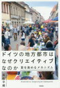ドイツの地方都市はなぜクリエイティブなのか 質を高めるメカニズム