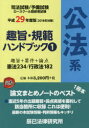 趣旨・規範ハンドブック 司法試験/予備試験ロースクール既修者試験 1(平成29年度版)
