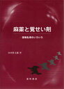 麻薬と覚せい剤 薬物乱用のいろいろ