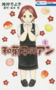 和菓子のアン 1