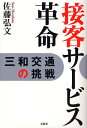 接客サービス革命 三和交通の挑戦