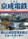 THE京成電鉄 都心と成田空港を結ぶショートカッター