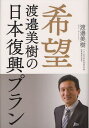 希望 渡邉美樹の日本復興プラン