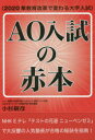 AO入試の赤本 2020年教育改革で変わる大学入試
