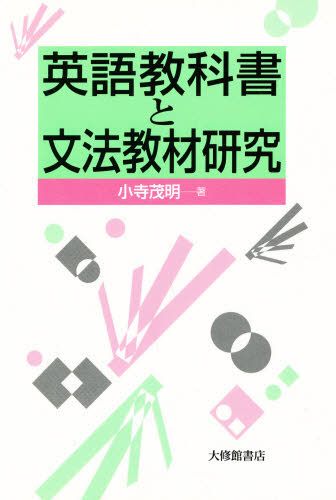 英語教科書と文法教材研究