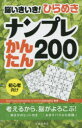 脳いきいき!ひらめきナンプレかんたん200 初心者向け