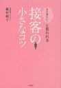 また来たい!と思われる接客の小さなコツ