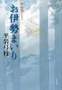 お伊勢まいり