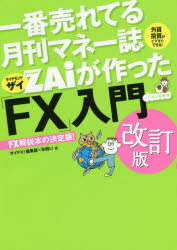 一番売れてる月刊マネー誌ZAiが作った「FX」入門 …だけど本格派 外貨投資がイマすぐできる! FX解説本の決定版!
