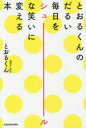 とおるくんのだるい毎日をシュールな笑いに変える本