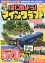 はじめよう!マインクラフト 2020令和SPECIAL