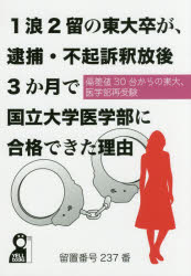 1浪2留の東大卒が、逮捕・不起訴釈放後3か月で国立大学医学部に合格できた理由 偏差値30台からの東大、医学部再受験