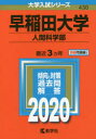 早稲田大学 人間科学部 2020年版