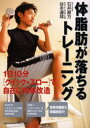 体脂肪が落ちるトレーニング 1日10分〈クイック→スロー〉で自在に肉体改造