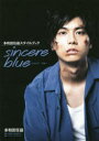sincere blue 多和田任益スタイルブック