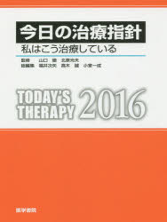 今日の治療指針 私はこう治療している 2016 ポケット判 今日の治療指針 私はこう治療している 2016 ポケット判
