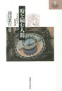 時を編む人間 人文科学の時間論