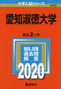 愛知淑徳大学 2020年版