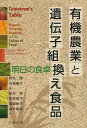 有機農業と遺伝子組換え食品 明日の食卓