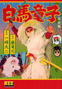 白馬童子 完全版