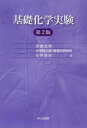 基礎化学実験