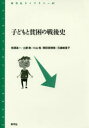 子どもと貧困の戦後史