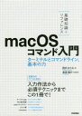 〈基礎知識+リファレンス〉macOSコマンド入門 ターミナルとコマンドライン、基本の力