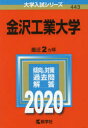 金沢工業大学 2020年版